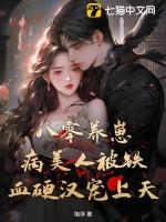 八零养崽:病美人被铁血硬汉宠上天