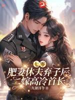 七零,肥妻休夫弃子后二嫁高冷首长