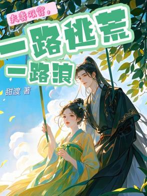 夫妻双穿,一路逃荒一路浪