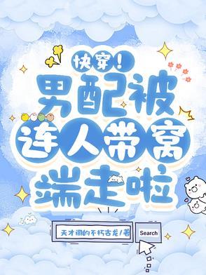 快穿!男配被连人带窝端走啦