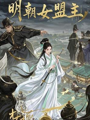 明朝女盟主