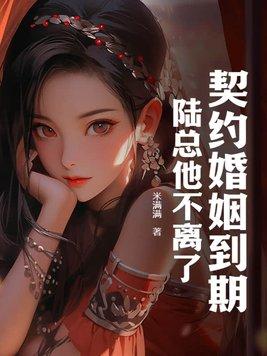 契约婚姻到期,陆总他不离了