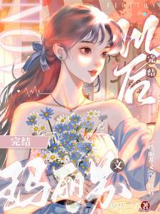 he大结局后,玛丽苏女主觉醒了