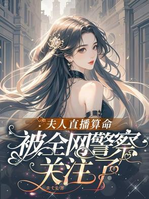 夫人直播算命,被全网警察关注了