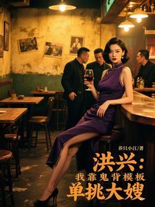 洪兴:我靠鬼背模板单挑大嫂