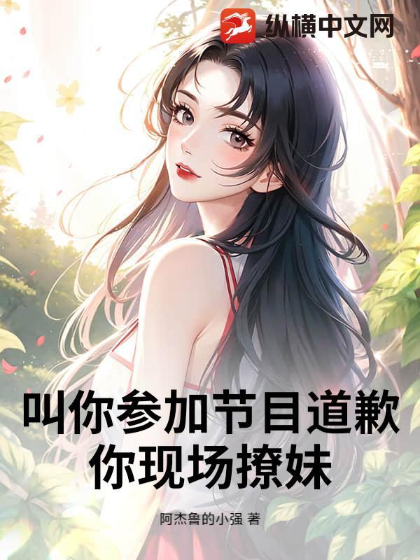 叫你参加节目道歉,你现场撩妹