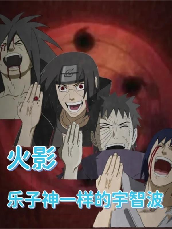 火影：乐子神一样的宇智波
