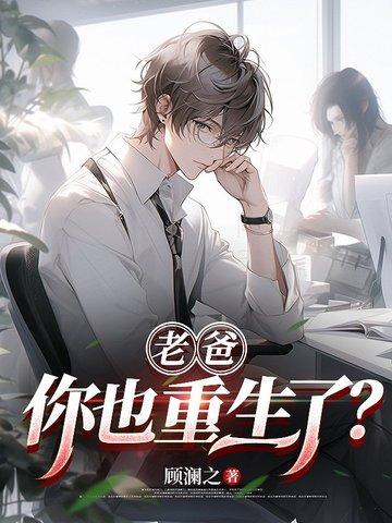 老爸,你也重生了?