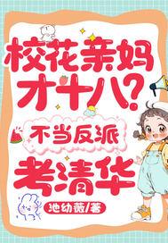 校花亲妈才十八?不当反派,考清华