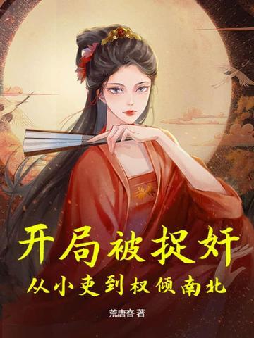 开局被捉奸,从小吏到权倾南北