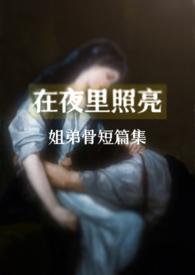 在夜里照亮(合集)