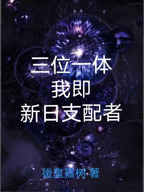 三位一体，我即新日支配者