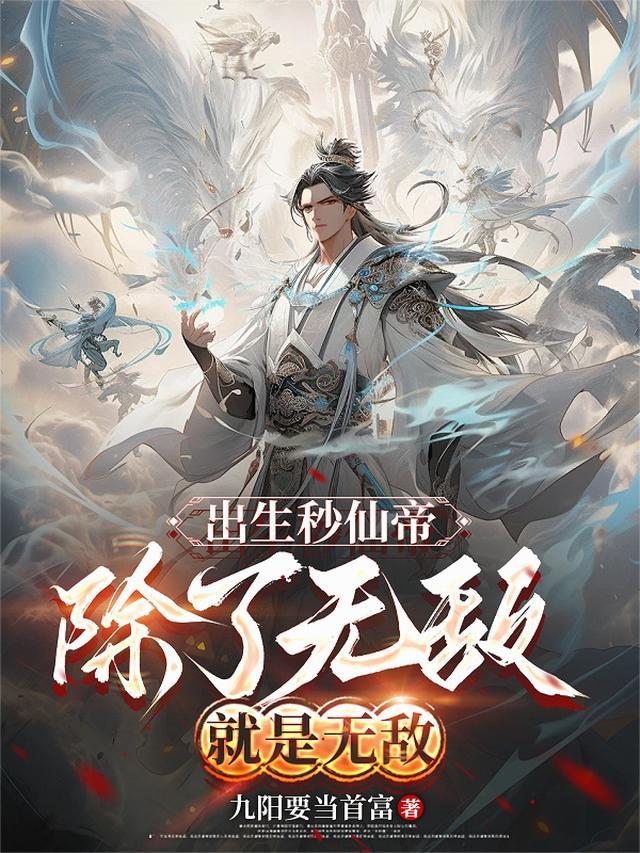 出生秒仙帝,除了无敌就是无敌