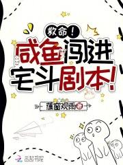 救命!咸鱼闯进宅斗剧本!