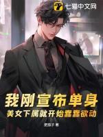 我刚宣布单身，美女下属就开始蠢蠢欲动