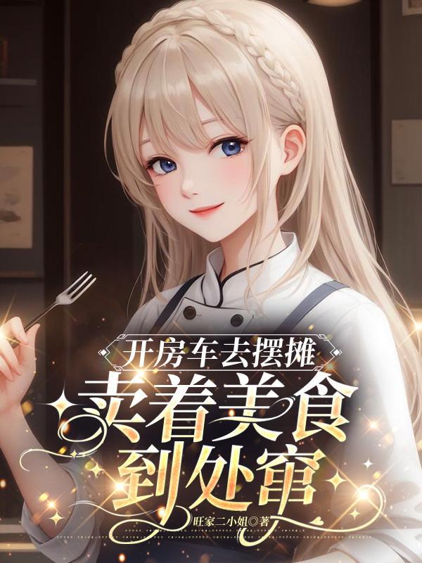 开房车去摆摊,卖着美食到处窜