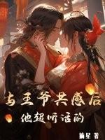 与王爷共感后,他超听话的