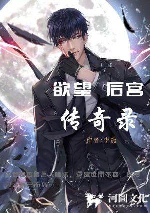 欲望后宫传奇录