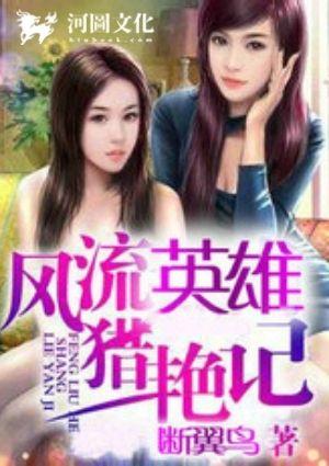 风流英雄猎艳记