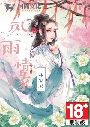 风雨情缘