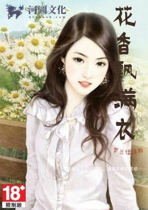 花香飘满衣