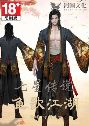 七星传说之鱼歌江湖