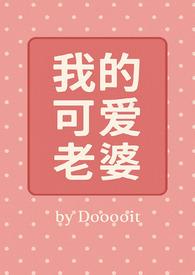 我的可爱老婆(GB)