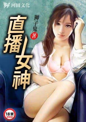 直播女神