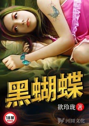 黑蝴蝶