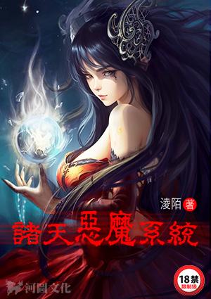 诸天恶魔系统