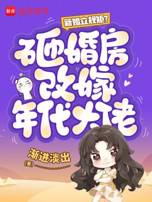 新婚立规矩?砸婚房改嫁年代大佬