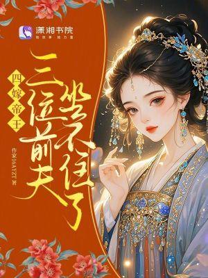 四嫁帝王,三位前夫坐不住了