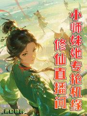 修仙直播间，小师妹她专抢机缘