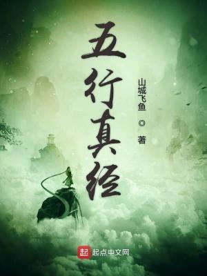 五行真经