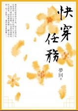 快穿任务