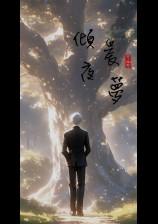 倾晨夜梦