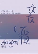 交友不慎
