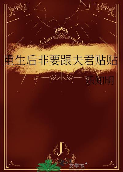 重生后非要跟夫君贴贴