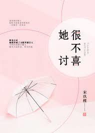 她很不讨喜