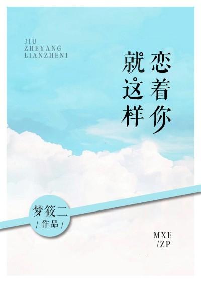 就这样恋著你