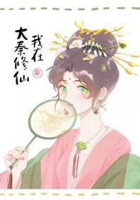 [历史同人] 我助始皇统一全球