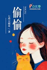 偷愉