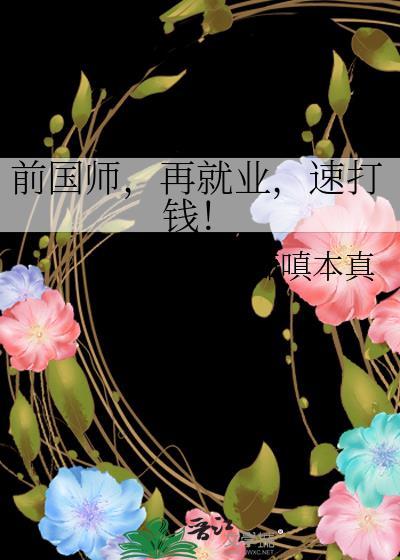 前国师，再就业，速打钱！