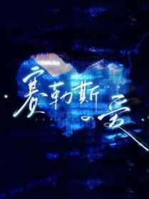 赛勒斯的爱