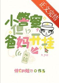 小警察，但爸妈开挂[九零]