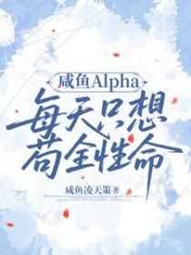 咸鱼Alpha每天只想苟全性命