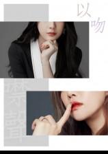 ??以吻噤声【GL-高H】