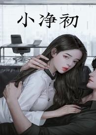 小净初【亲父女】