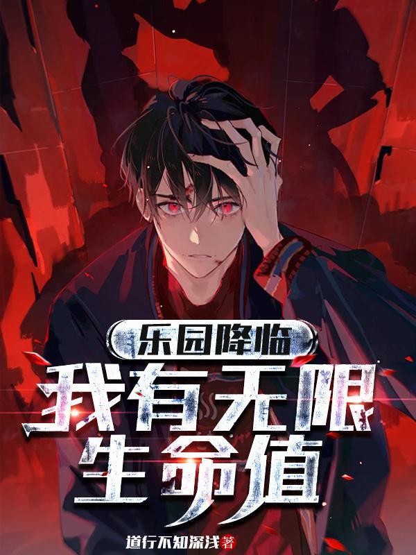 乐园降临,我有无限生命值