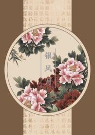 银风月(NP,伪父女兄妹姐弟)
